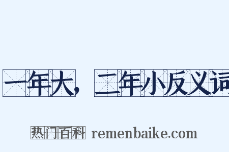 一年大，二年小反义词是什么意思的图片
